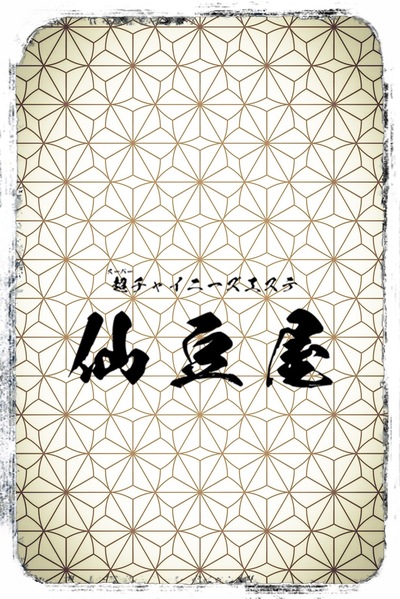 アラレさんの写真